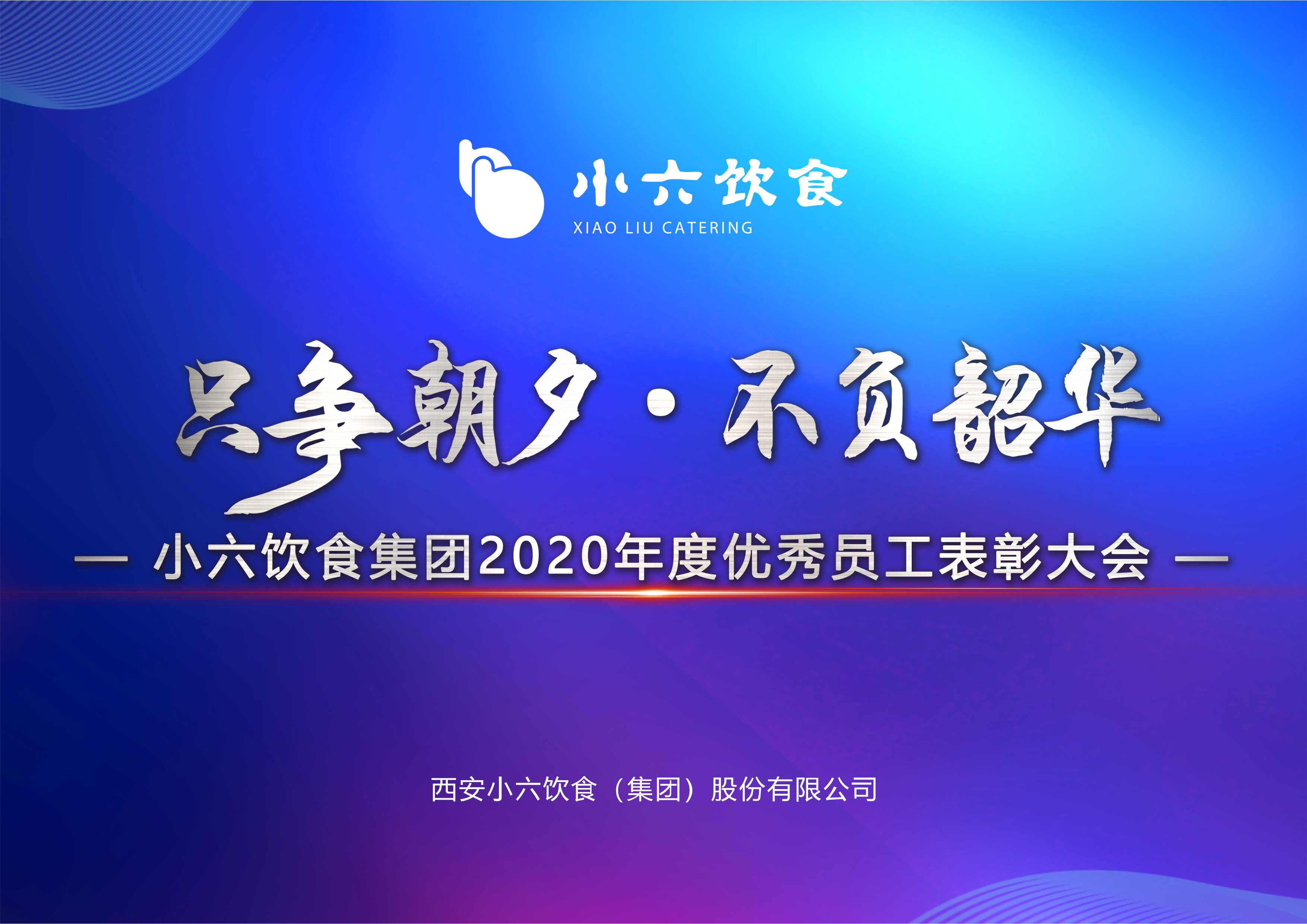 只爭(zhēng)朝夕、不負(fù)韶華 | 小六飲食集團(tuán)2020年度優(yōu)秀員工表彰大會(huì)圓滿舉辦