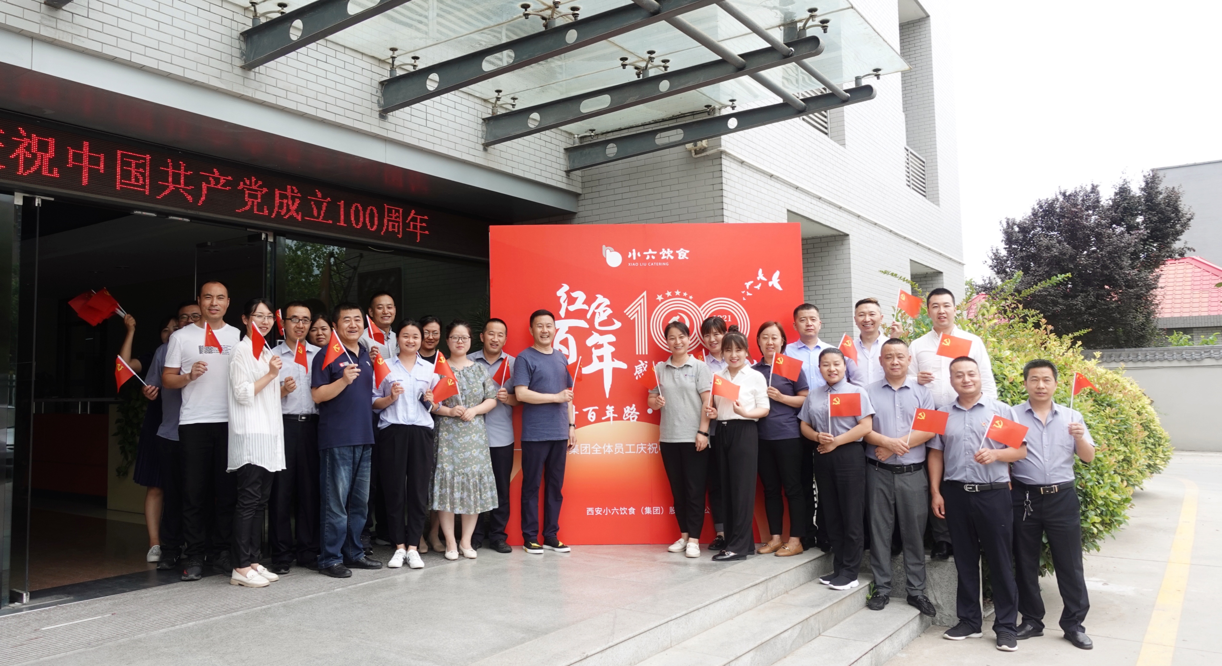 感恩黨，跟黨走 | 小六飲食集團董事長攜全體員工歡慶建黨百年！